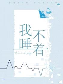 我睡不着