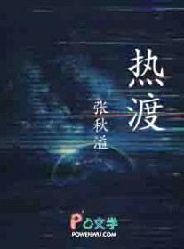 热渡