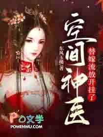 空间神医：替嫁流放开挂了
