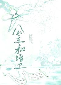 公主和暗卫