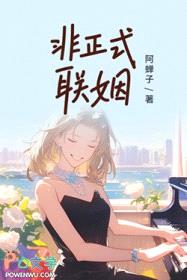 非正式联姻