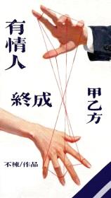 有情人终成甲乙方[gb]