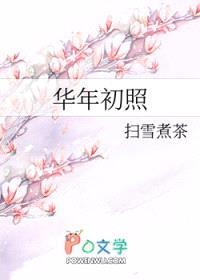 华年初照