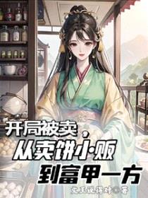 开局被卖,从卖饼小贩到富甲一方