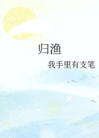 归渔