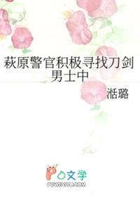 [综漫] 萩原警官积极寻找刀剑男士中