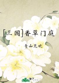 [三国同人] 香草门庭