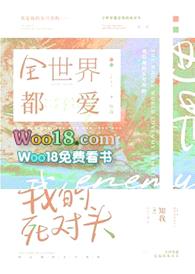 全世界都爱我的死对头