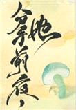 和离前夜,她变成了蘑菇