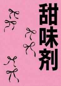 甜味剂
