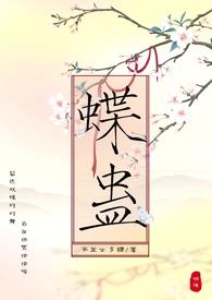 蝶蛊(兄妹H 1V1)