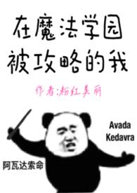 在魔法学园被攻略的我(nph)
