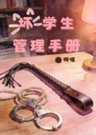 坏学生管理手册(SP调教,高H)