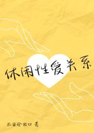 休闲性爱关系(伪NP真纯爱)