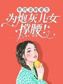 年代亲妈重生,为炮灰儿女撑腰!