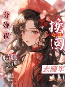 分娩夜换回女儿，苗疆美人去随军
