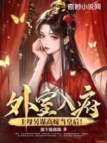外室入府?主母另谋高嫁当皇后!