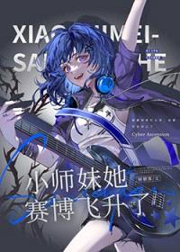 小师妹她赛博飞升了