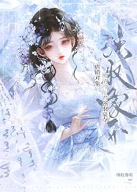 虐错对象后,被清冷仙君强取豪夺