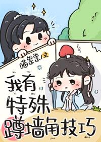 我有特殊蹲墙角技巧