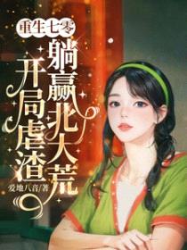 重生七零,开局虐渣躺赢北大荒
