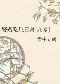 警嫂吃瓜日常[九零]