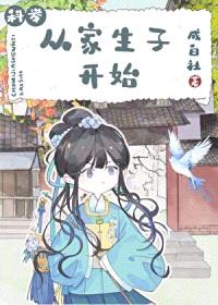从家生子开始