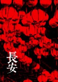 长安