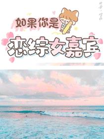 如果你是恋综女嘉宾