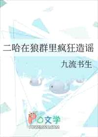 二哈在狼群里疯狂造谣