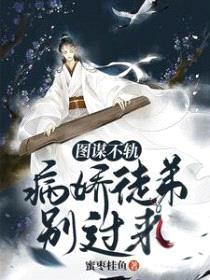 图谋不轨:病娇徒弟别过来