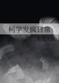 [柯南同人] 真酒碰上柯学的日常