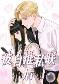 被自推私联后