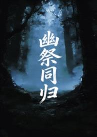 幽祭同归