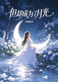 但却成为了月光(快穿,nph)