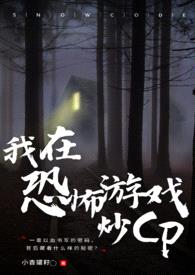 我在恐怖游戏搞CP(无限流NP)