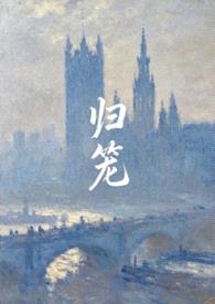 归笼