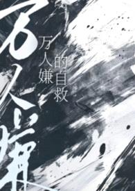 万人嫌的自救