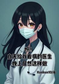 惊！白天给我看病的医生晚上居然这样做...