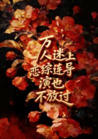 万人迷上恋综连导演也不放过【np】
