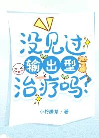 没见过输出型治疗吗