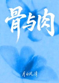 骨与肉（母子文合集）