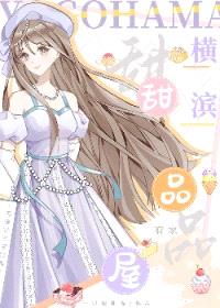 [综漫] 横滨有家甜品屋