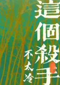 这个杀手不太冷(古言1v1)