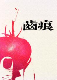 齿痕（1V1青梅竹马 久别重逢）