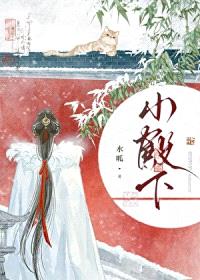 妻主以为我胆子很小