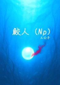 鲛人（Np简体版）