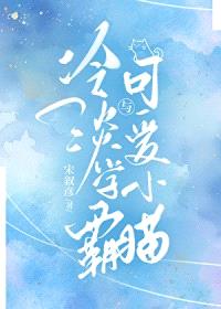 冷淡学霸与可爱小猫