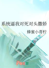 系统逼我对死对头撒娇