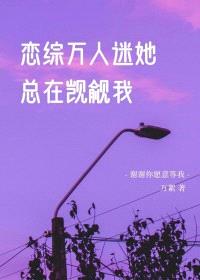 恋综万人迷她总在觊觎我
